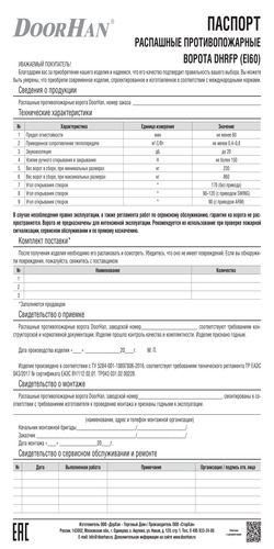 Паспорт «Распашные противопожарные ворота серии dhrfp EI60»